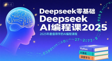 Deepseek零基础AI编程课2025，2025年最值得学的AI编程课程-辰风资源站