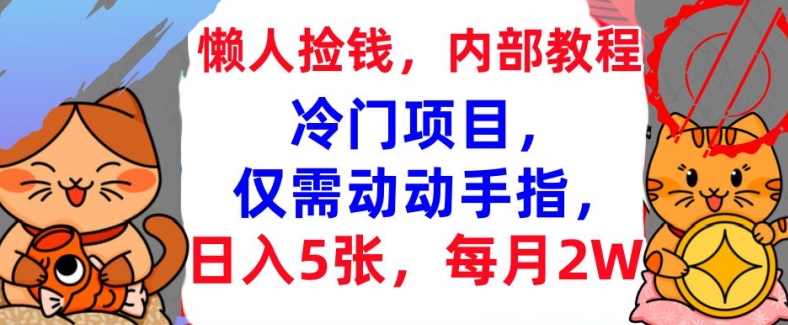 冷门项目，仅需动动手指，每月2W+内部教程，首次公开-慕云辰风博客