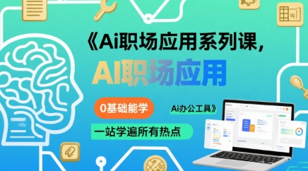 Ai职场应用系列课，0基础能学，一站学遍所有热点Ai办公工具-辰风资源站