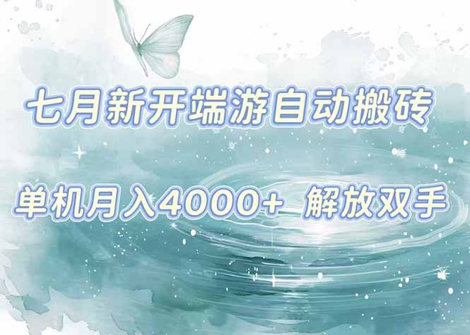 （15435期）7月新开端游自动搬砖项目，单机稳定月入4000+纯自动项目，上车即吃肉。-辰风资源站
