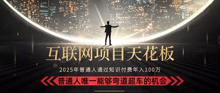 （15361期）2025“互联网项目天花板”：不做韭菜，做镰刀！“月入 10W+ 普通人弯道…-辰风资源站