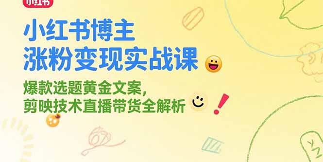 （15328期）小红书博主涨粉变现实战课，爆款选题黄金文案，剪映技术直播带货全解析-辰风资源站