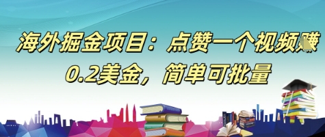 海外掘金项目：点赞一个视频挣0.2美金，简单可批量-辰风资源站