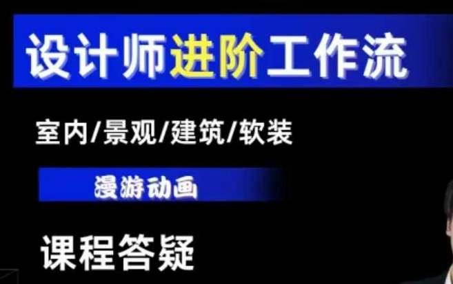 AI设计工作流，设计师必学，室内/景观/建筑/软装类AI教学【基础+进阶】-慕云辰风博客