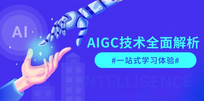 （13820期）AIGC技术全面解析，从指令优化到生活应用，再到商业落地，一站式学习体验-慕云辰风博客