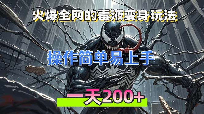（13261期）火爆全网的毒液变身特效新玩法，操作简单易上手，一天200+-辰风资源站