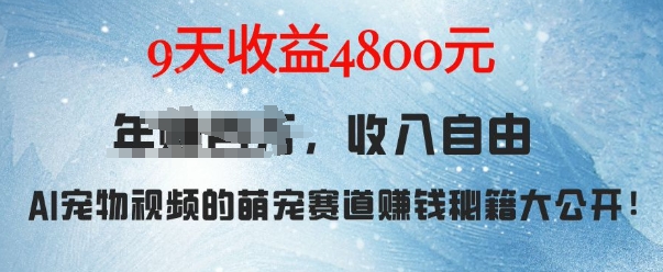 萌宠赛道赚钱秘籍：AI宠物兔视频详细拆解，9天收益4.8k-慕云辰风博客