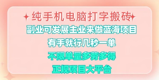 纯手机电脑打字搬砖，有手就行，几秒一单，多劳多得，正规项目大平台【揭秘】-慕云辰风博客