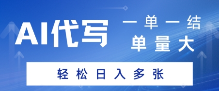AI代写接单，一单一结，单量大，轻松日入多张-辰风资源站
