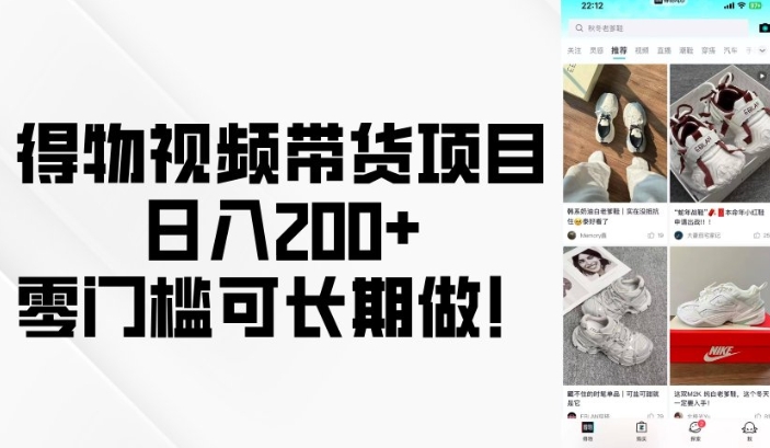 得物视频带货项目，日入200+，零门槛可长期做！-慕云辰风博客