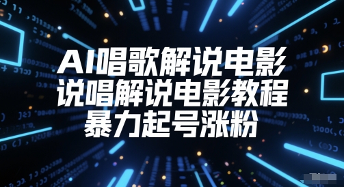 AI唱歌解说电影，说唱解说电影教程，暴力起号涨粉-辰风资源站