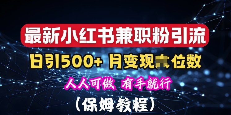 揭秘：小红书素人爆粉，保密教材，日引500+粉丝-慕云辰风博客