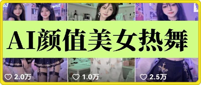 云天AI美女6.0：颜值美女热舞短视频教程-慕云辰风博客