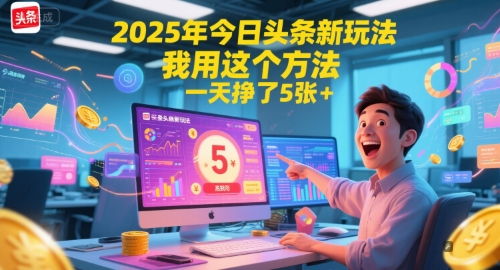 2025年今日头条新玩法，我用这个方法，一天挣了5张+-辰风资源站