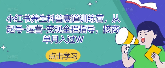 小红书养生科普赛道训练营，从起号-运营-变现全程指导，接商单月入过W-辰风资源站