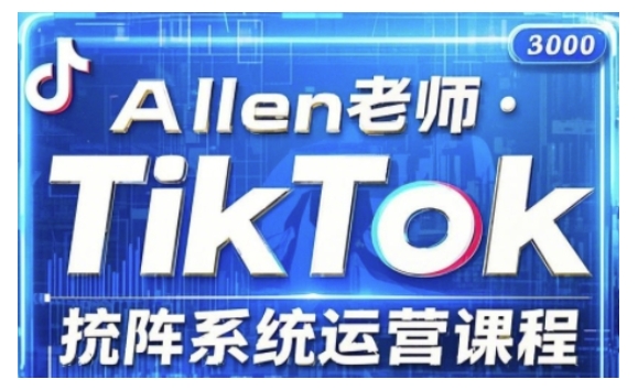 TikTok投流矩阵系统运营课程，全面覆盖TikTok投流的核心技巧与运营策略（更新2025）-慕云辰风博客