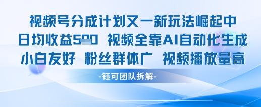 视频号分成计划又一新玩法火爆日均收益5张-辰风资源站