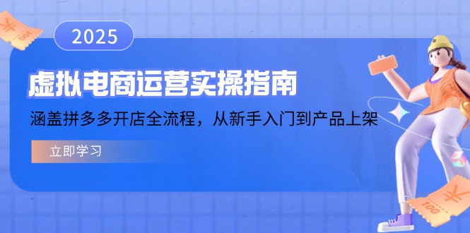 （14153期）虚拟电商运营实操指南，涵盖拼多多开店全流程，从新手入门到产品上架-慕云辰风博客