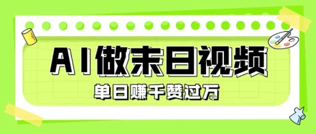 用AI制作末日主题视频，单日变现1k+，条条点赞过W-辰风资源站