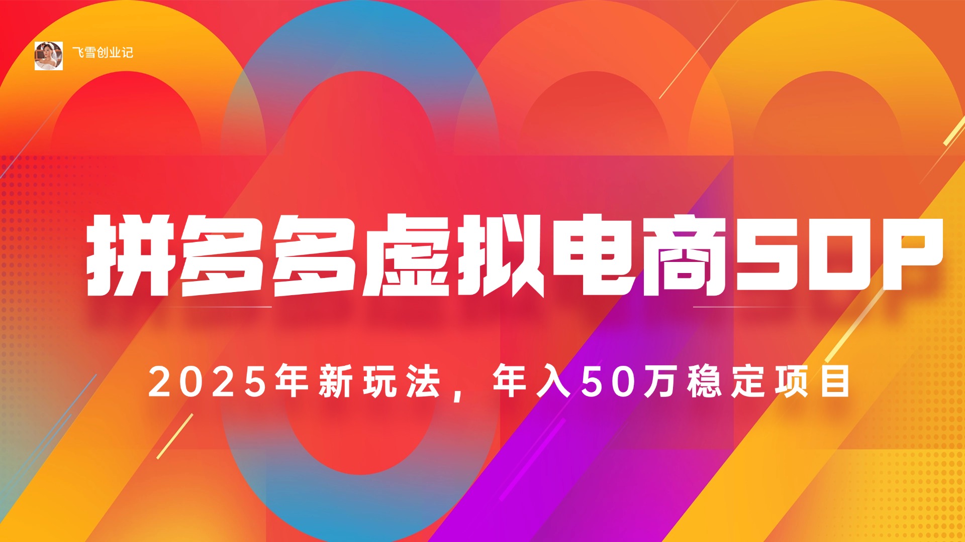 （15539期）2025拼多多虚拟电商系统课，长久稳定，可多店，轻松日入1000+-辰风资源站