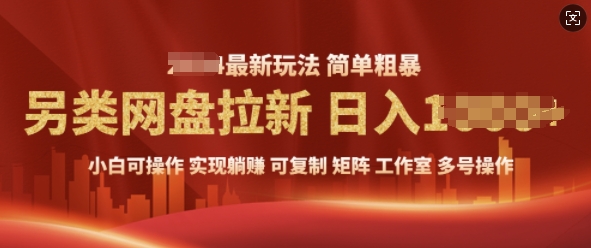 2025暴利长期实现躺Z，另类网盘拉新，简单发视频泛流拉新变现， 轻松日入多张-慕云辰风博客