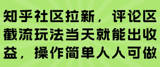 知乎社区拉新，评论区截流玩法当天就能出收益，操作简单人人可做-辰风资源站