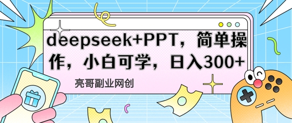 deepseek+PPT，简单操作，小白可学，日入3张-辰风资源站