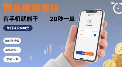 随时随地做！商品视频审核，有手机就能干，20 秒一单，单日轻松 4张+【揭秘】-辰风资源站