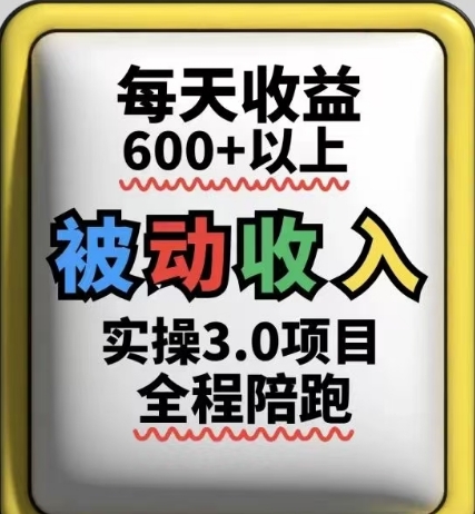 被动收入实操3.0项目，每天收益6张+以上，能长期操作-辰风资源站