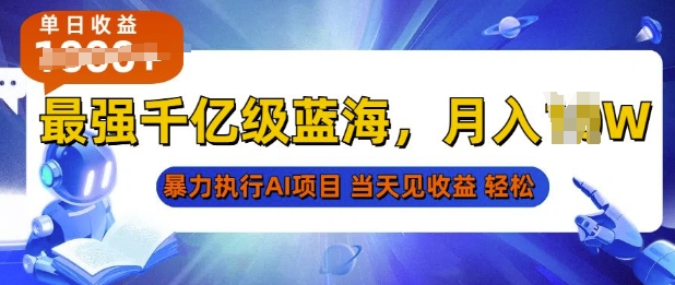 2025最快变现项目，AI代写开启爆富大门，当天可见收益，无需引流、门槛低、天花板高，单人日入多张-慕云辰风博客