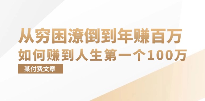 （13069期）某付费文章：从穷困潦倒到年赚百万，她告诉你如何赚到人生第一个100万-辰风资源站