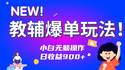 教辅爆单玩法！小白无脑操作，日收益9张-辰风资源站