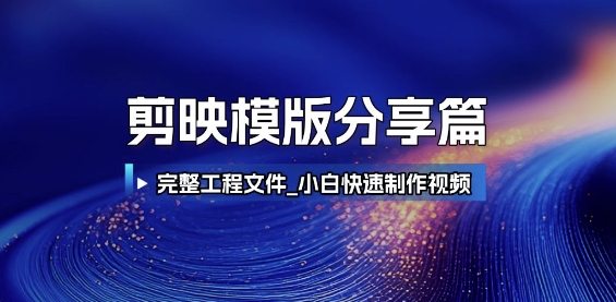 剪映模版分享篇_完整工程文件，小白快速制作高端视频-辰风资源站