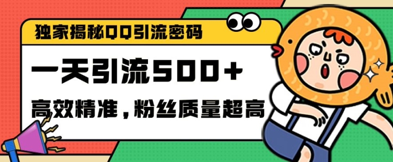 独家解密QQ里的引流密码，高效精准，实测单日加100+创业粉【揭秘】-慕云辰风博客