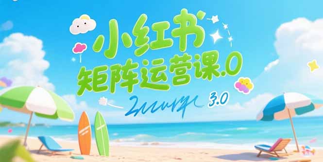 （15443期）小红书矩阵运营课3.0：AI内容生产/伪原创技巧/批量产图/创业粉引流技术-辰风资源站