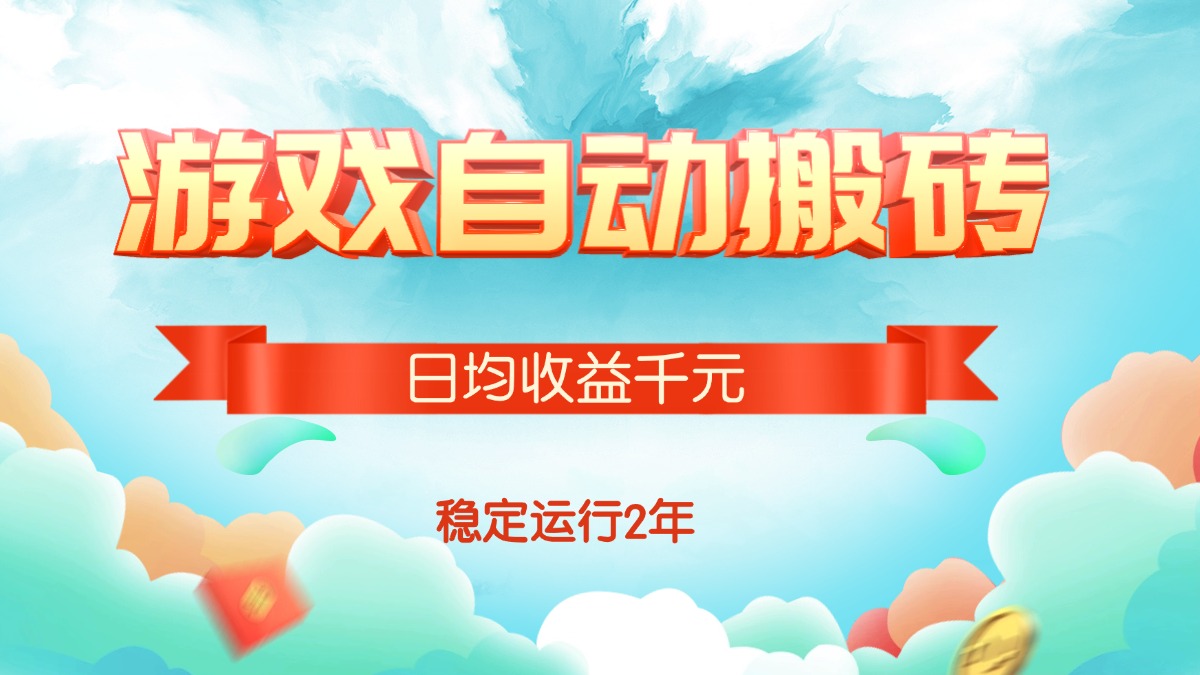 （15589期）热门游戏自动搬砖，日均收益1000+，稳定运行2年!-辰风资源站
