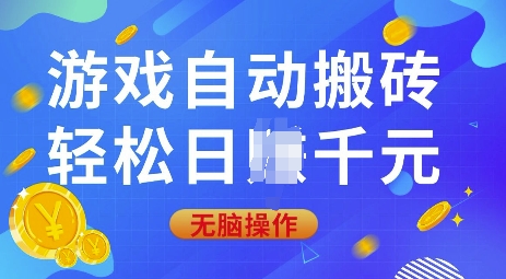 游戏自动搬砖，轻松日入上千，0基础无脑操作【揭秘】-慕云辰风博客