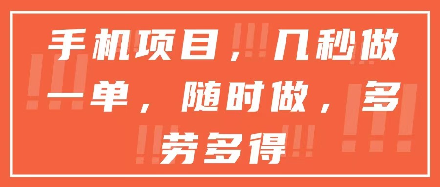 （15013期）手机项目，几秒做一单，随时可做，多劳多得-辰风资源站