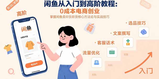 （15640期）闲鱼从入门到高阶教程：0成本电商创业，掌握闲鱼卖货核心方法论与实战技巧-辰风资源站