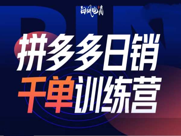 拼多多日销千单训练营第32期，2025开年变化和最新玩法-慕云辰风博客