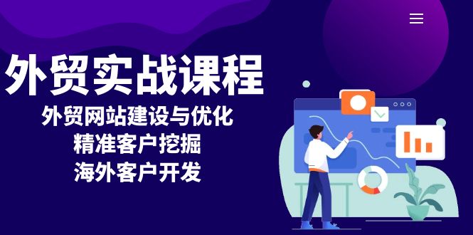 （13698期）外贸实战课程：外贸网站建设与优化，精准客户挖掘，海外客户开发-慕云辰风博客