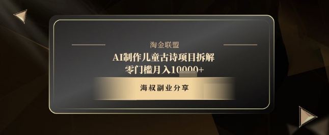 AI制作儿童古诗项目拆解，十分钟一条作品，流量直接爆炸，零门槛月入1w+-辰风资源站