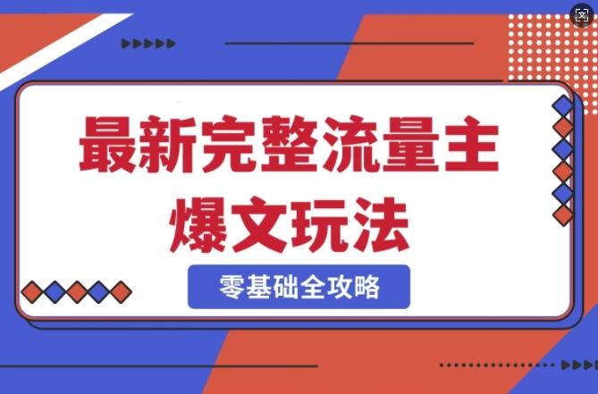 完整爆款公众号玩法，冷门新赛道，每天5分钟，每天轻松出爆款-慕云辰风博客