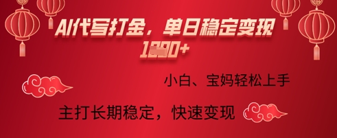 AI代写打金，单日稳定变现多张，绿色蓝海项目，主打长期稳定，快速变现!-慕云辰风博客