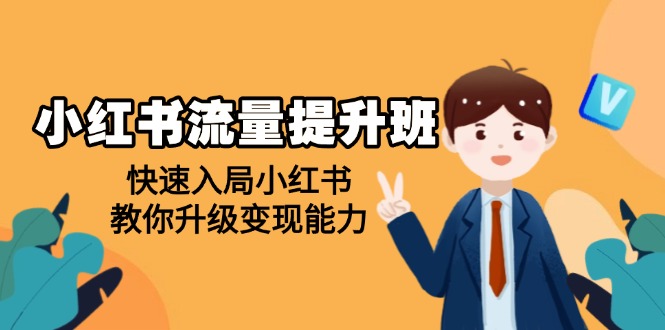 （14003期）小红书流量提升班，帮助学员快速入局小红书，教你升级变现能力-慕云辰风博客