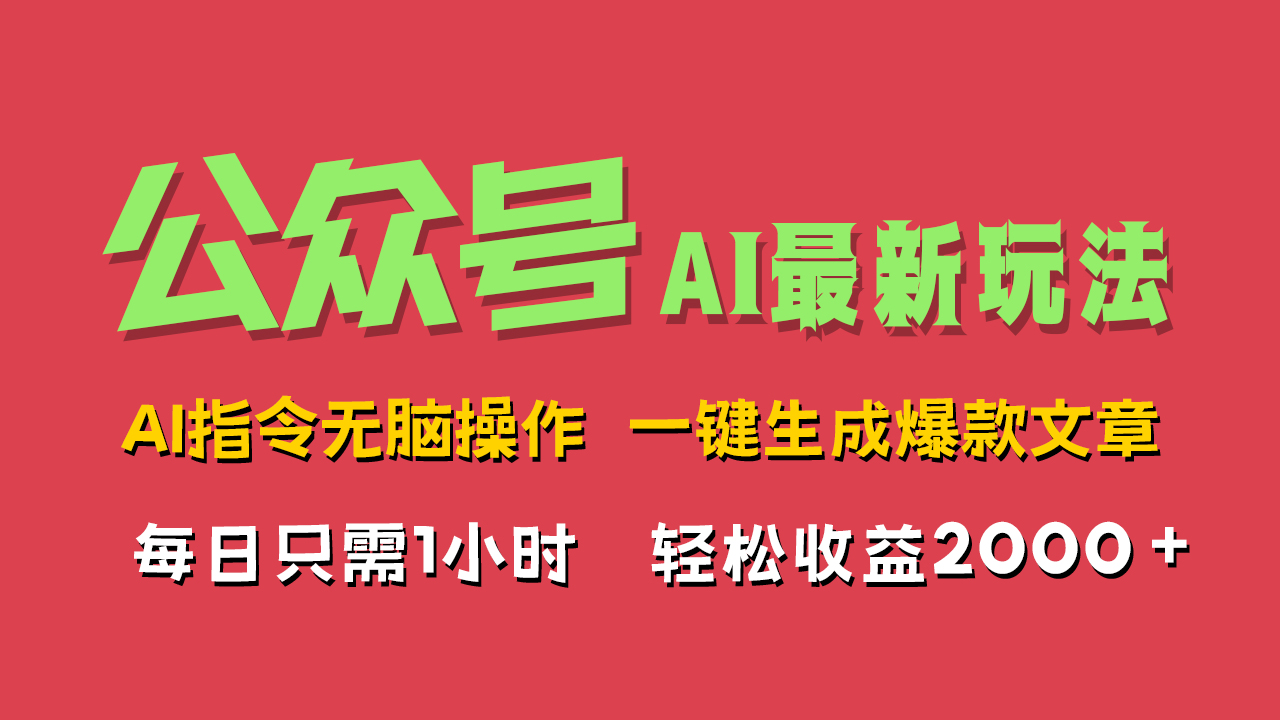 AI掘金公众号，最新玩法无需动脑，一键生成爆款文章，轻松实现每日收益2000+-慕云辰风博客