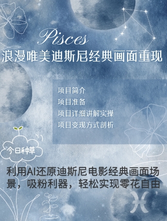 手把手教你用AI制作迪士尼经典画面，小白也能日入数张-辰风资源站