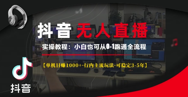 抖音无人直播实操教程【单机日入1k+行内主流玩法可稳定3-5年】小白也可从0-1跑通全流程【揭秘】-慕云辰风博客