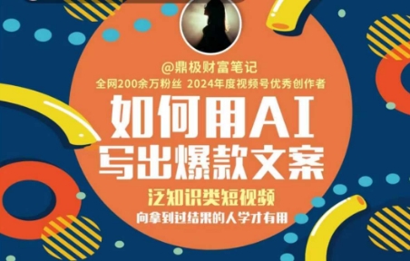 如何用AI写出高赞文案，泛知识类短视频，向拿到过结果的人学才有用-辰风资源站