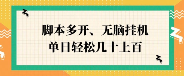 ZFB刷视频，脚本多开，无脑挂JI，单日轻松几十上百-慕云辰风博客